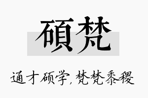 硕梵名字的寓意及含义