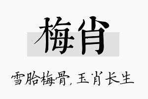 梅肖名字的寓意及含义