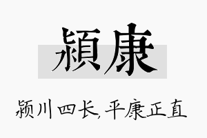 颍康名字的寓意及含义