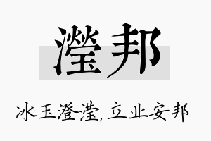 滢邦名字的寓意及含义