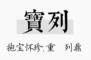 宝列名字的寓意及含义