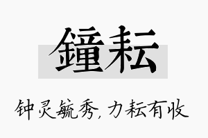 钟耘名字的寓意及含义