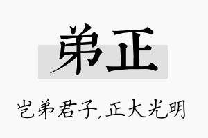 弟正名字的寓意及含义