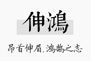 伸鸿名字的寓意及含义