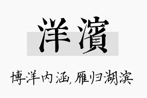 洋滨名字的寓意及含义