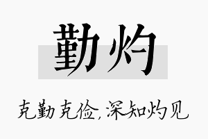 勤灼名字的寓意及含义