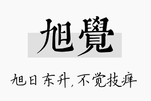 旭觉名字的寓意及含义