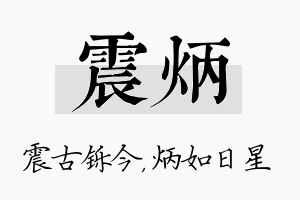 震炳名字的寓意及含义