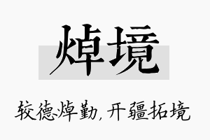 焯境名字的寓意及含义