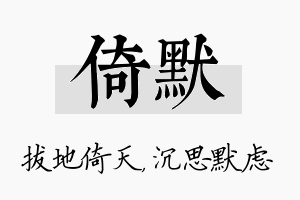 倚默名字的寓意及含义