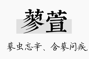 蓼萱名字的寓意及含义