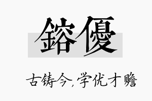 镕优名字的寓意及含义