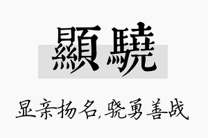 显骁名字的寓意及含义