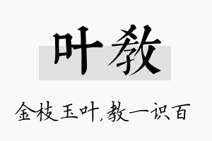 叶教名字的寓意及含义