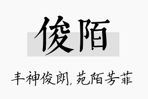 俊陌名字的寓意及含义