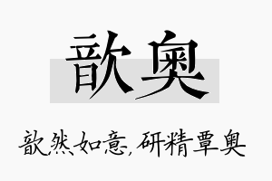 歆奥名字的寓意及含义