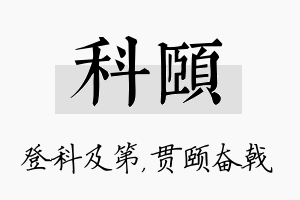 科颐名字的寓意及含义