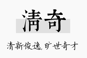 清奇名字的寓意及含义