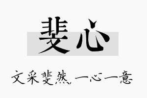 斐心名字的寓意及含义