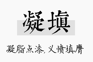 凝填名字的寓意及含义