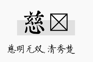 慈妘名字的寓意及含义