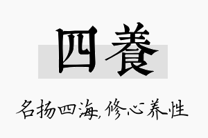 四养名字的寓意及含义