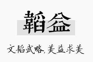 韬益名字的寓意及含义