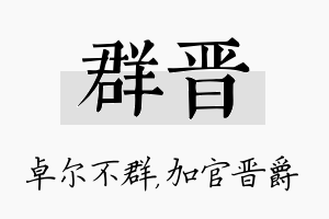 群晋名字的寓意及含义