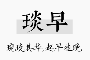 琰早名字的寓意及含义