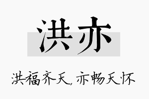 洪亦名字的寓意及含义