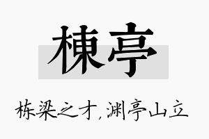 栋亭名字的寓意及含义