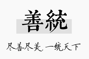 善统名字的寓意及含义