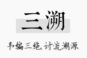 三溯名字的寓意及含义