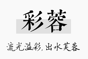 彩蓉名字的寓意及含义