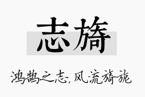 志旖名字的寓意及含义