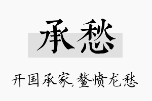 承愁名字的寓意及含义