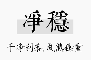 净稳名字的寓意及含义