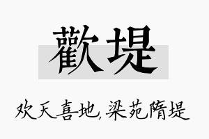 欢堤名字的寓意及含义