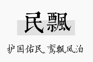 民飘名字的寓意及含义