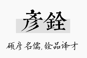 彦铨名字的寓意及含义