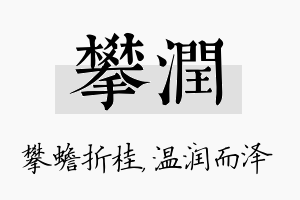 攀润名字的寓意及含义