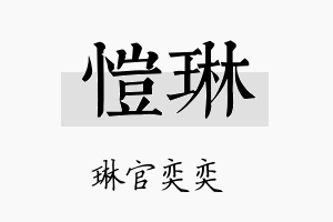 愷琳名字的寓意及含义