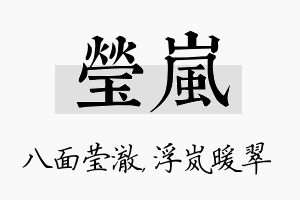 莹岚名字的寓意及含义