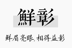 鲜彰名字的寓意及含义