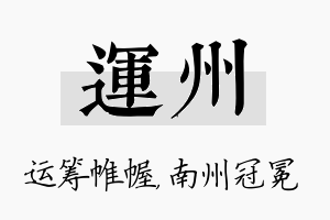 运州名字的寓意及含义