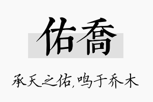 佑乔名字的寓意及含义