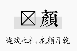 瑷颜名字的寓意及含义