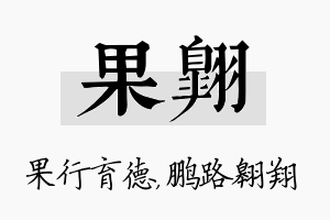 果翱名字的寓意及含义