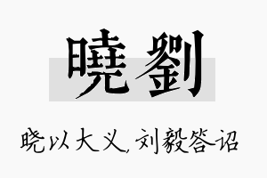 晓刘名字的寓意及含义