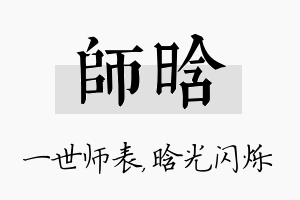 师晗名字的寓意及含义